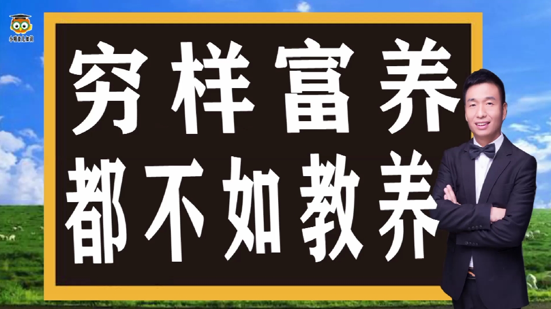 [图]男孩要穷养,女孩要富养,其实不重要,关键是教孩子有教养