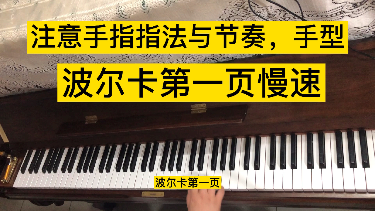 《波尔卡》全国钢琴考级第六级乐曲讲解示范,分手合手细讲