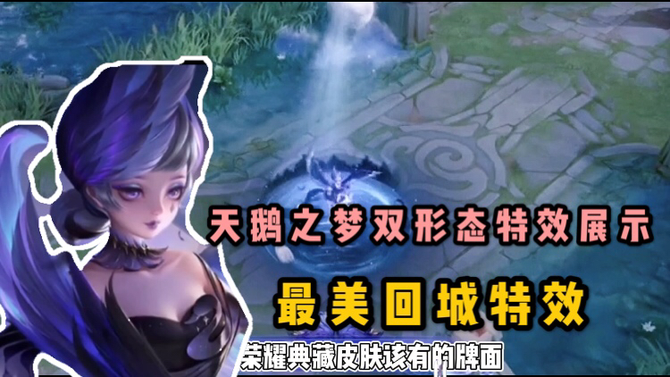 新皮肤:小乔“天鹅之梦”优化后,双形态技能特效展示。