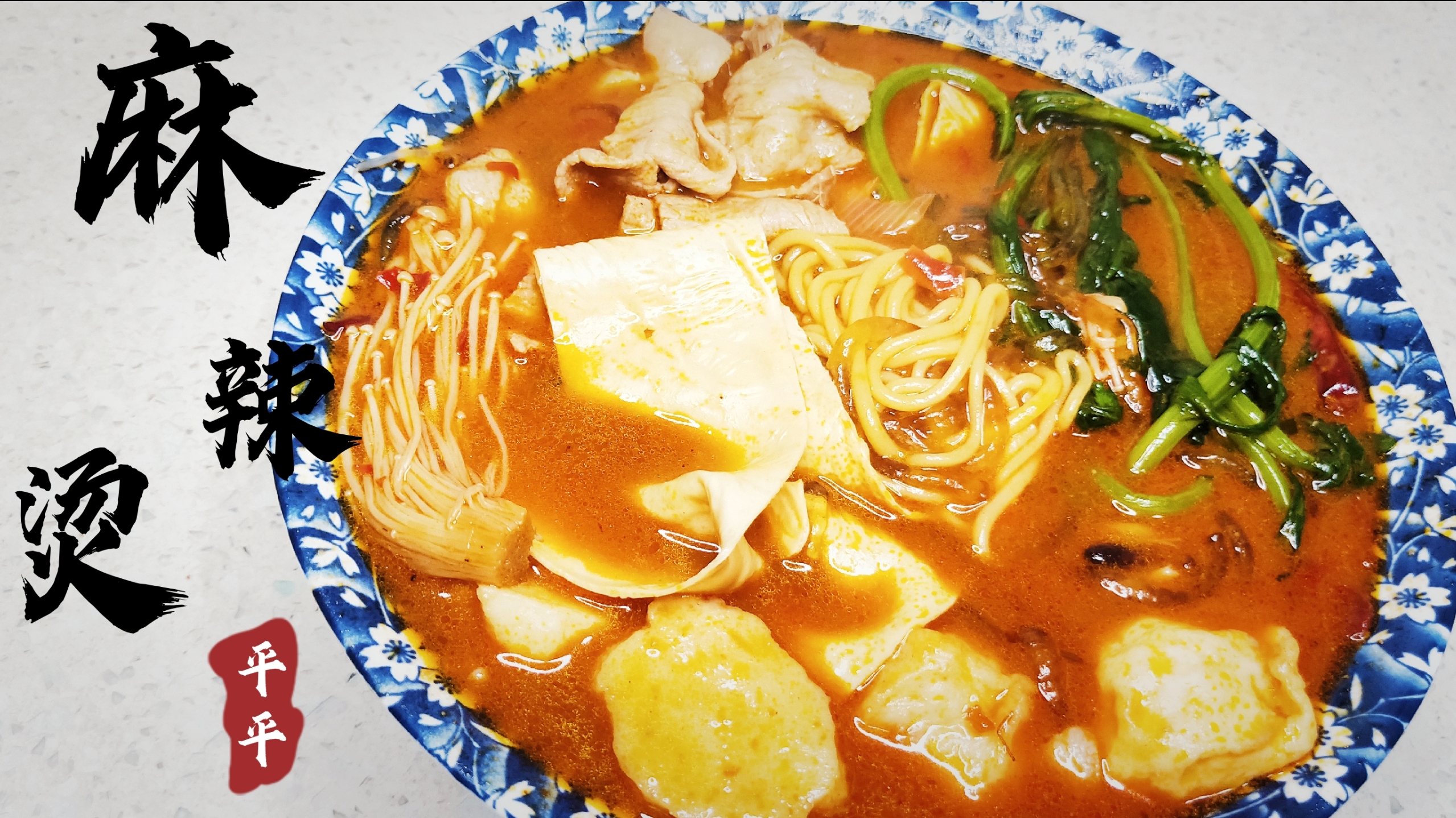 想吃麻辣烫不用出去买自己在家做一大碗麻辣又爽口食材丰富又实惠