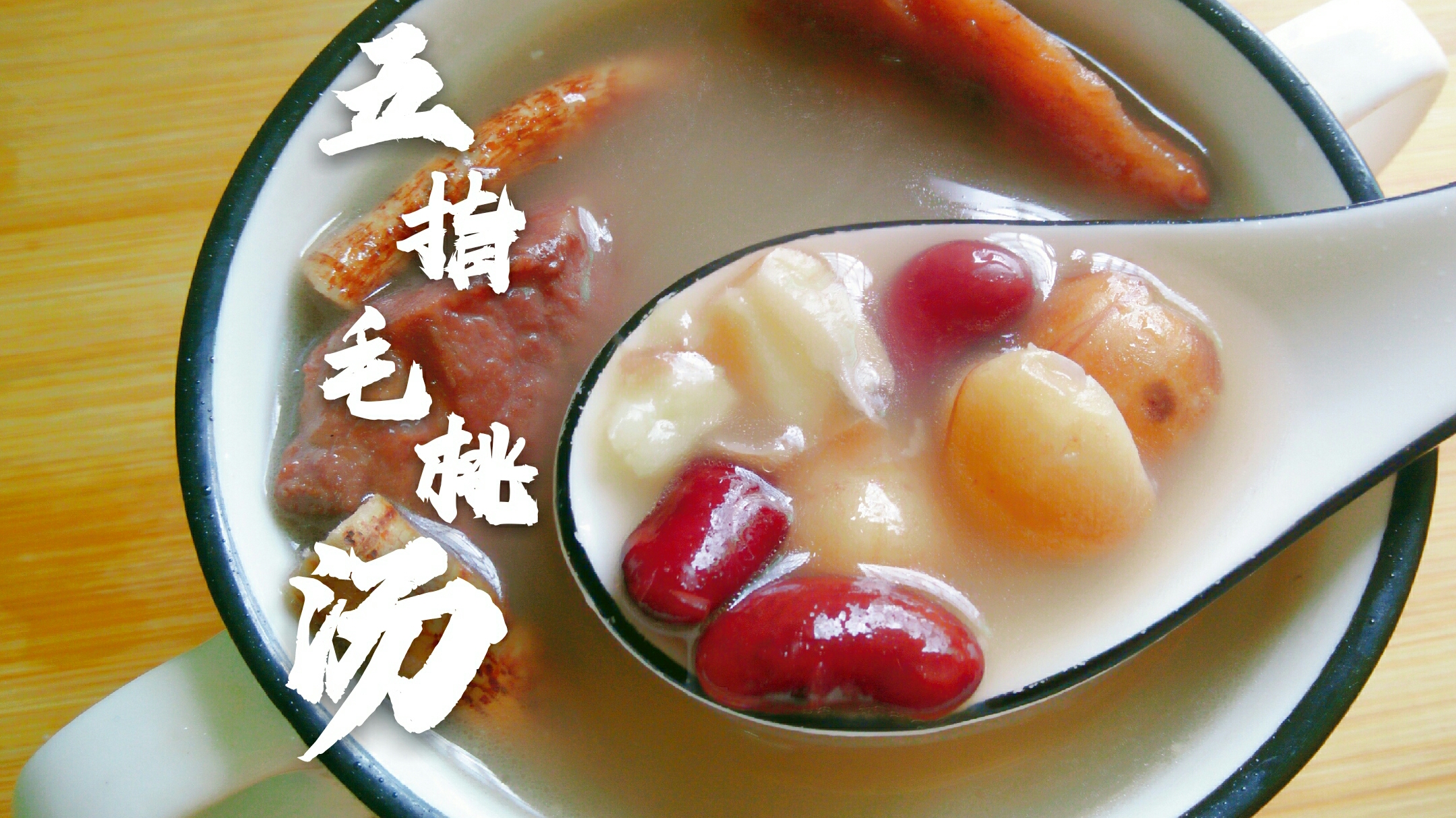 经典的广东祛湿汤，五指毛桃煲猪骨！祛湿不伤身，还补气