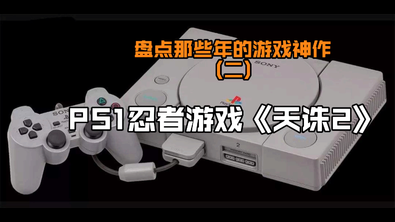 [图]PS1的经典忍者游戏《天诛2》