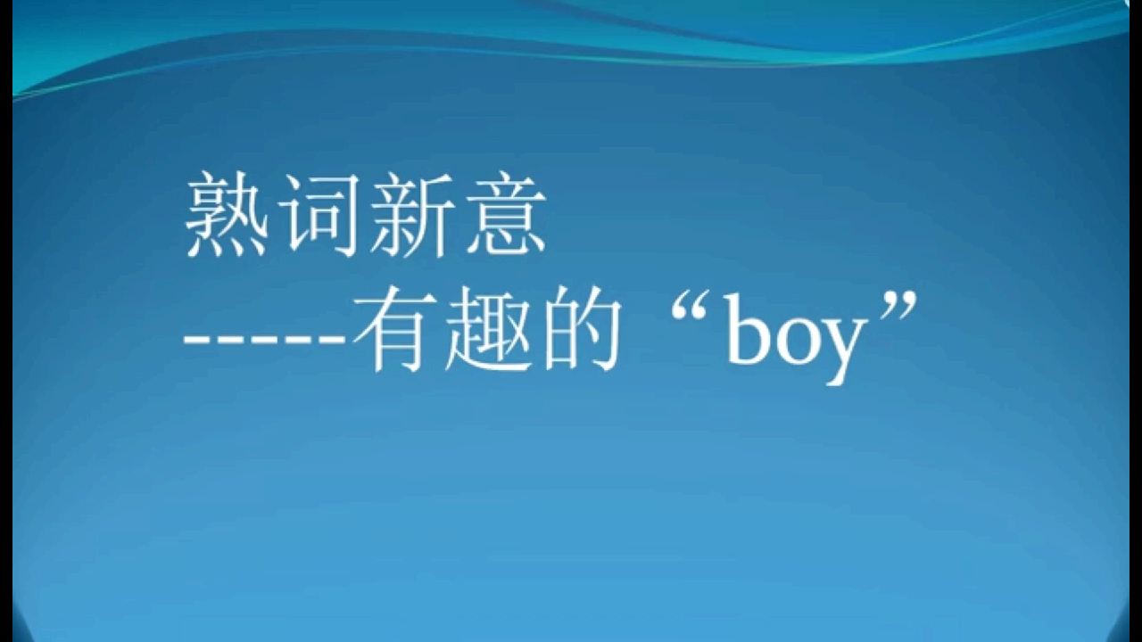 [图]熟词新意---有趣的”boy”