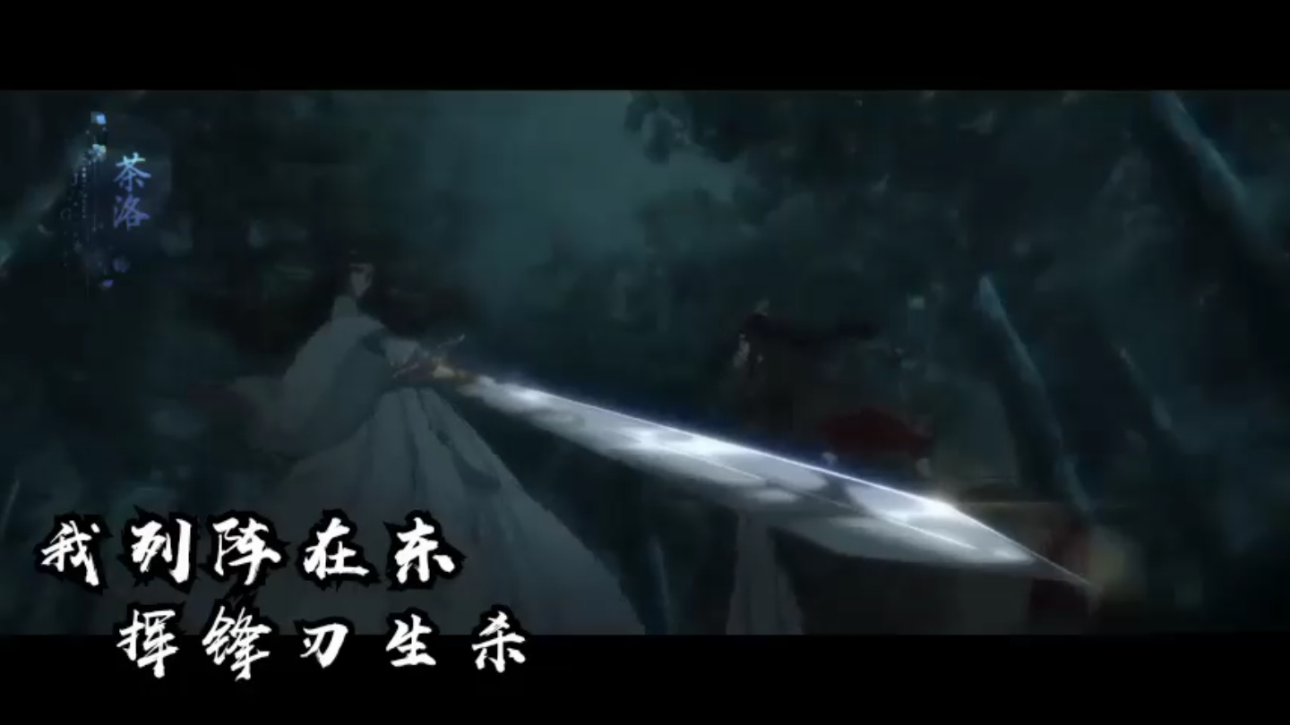 [图]【高燃混剪】百战成诗×魔道祖师:我列阵在北,阵长城无涯