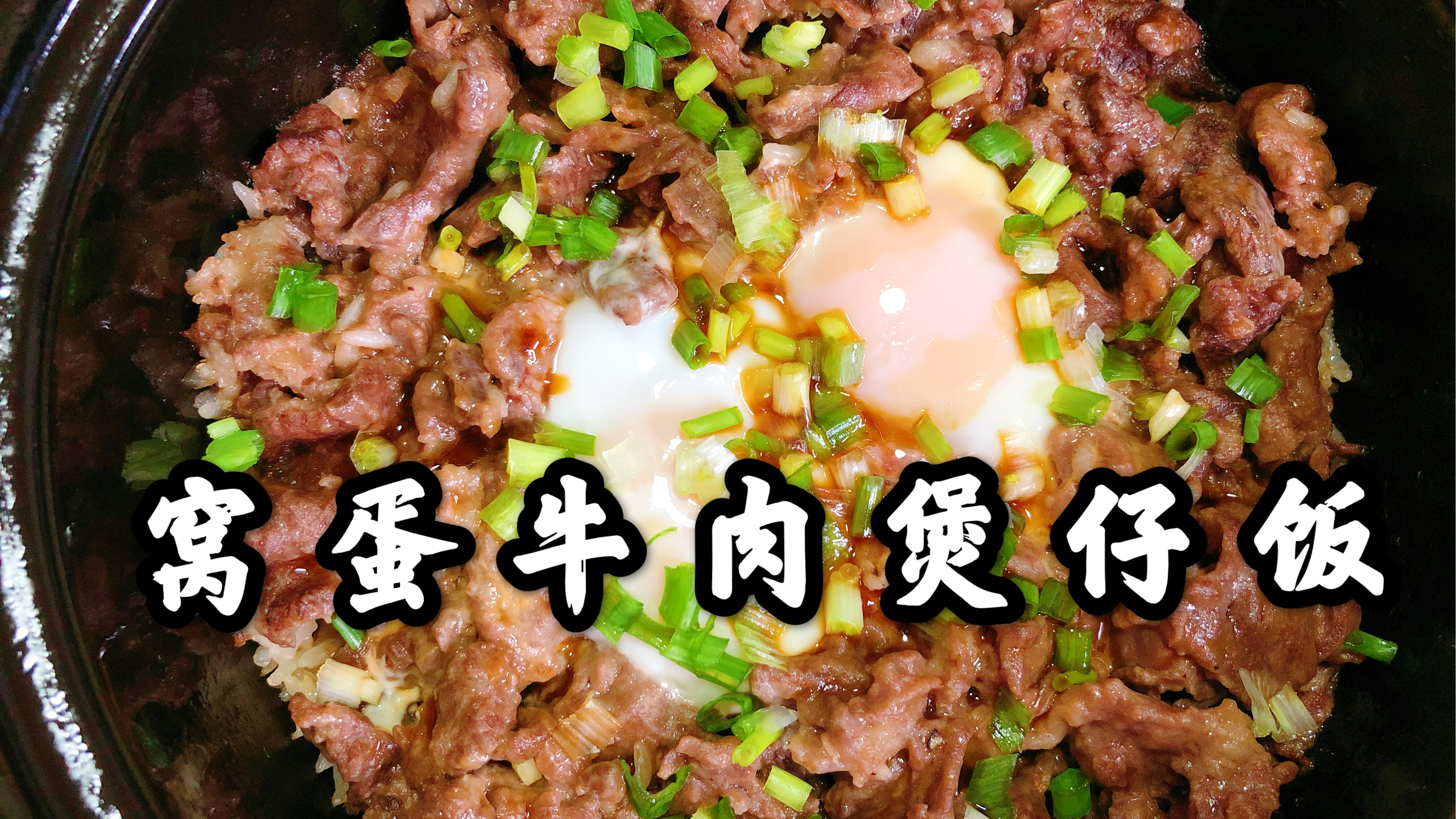 30块钱牛肉做窝蛋牛肉煲仔饭,一家三口吃的超满足,每口都是肉