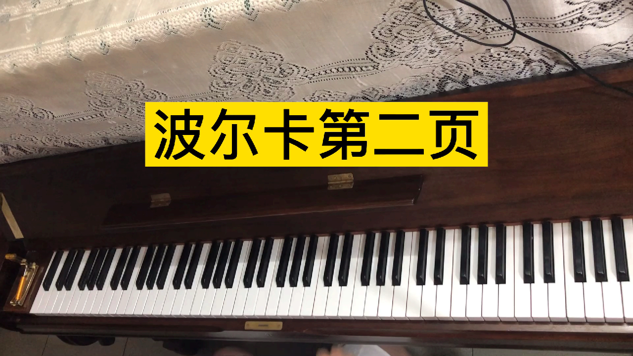 《波尔卡》第二页,全国第六级考级