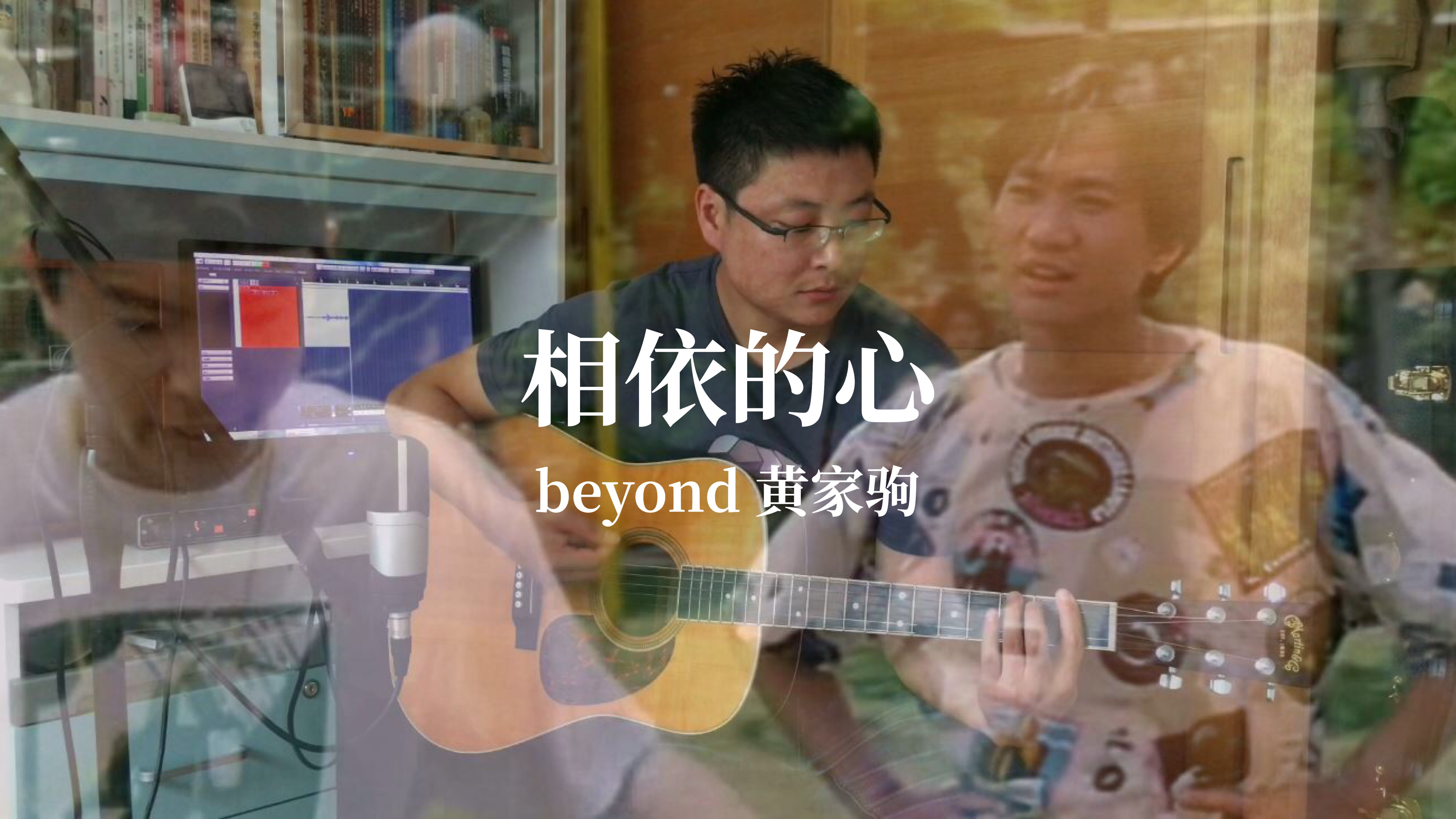 [图]子厚弹唱beyond《相依的心》黄家驹,很喜欢很有感觉的一首歌