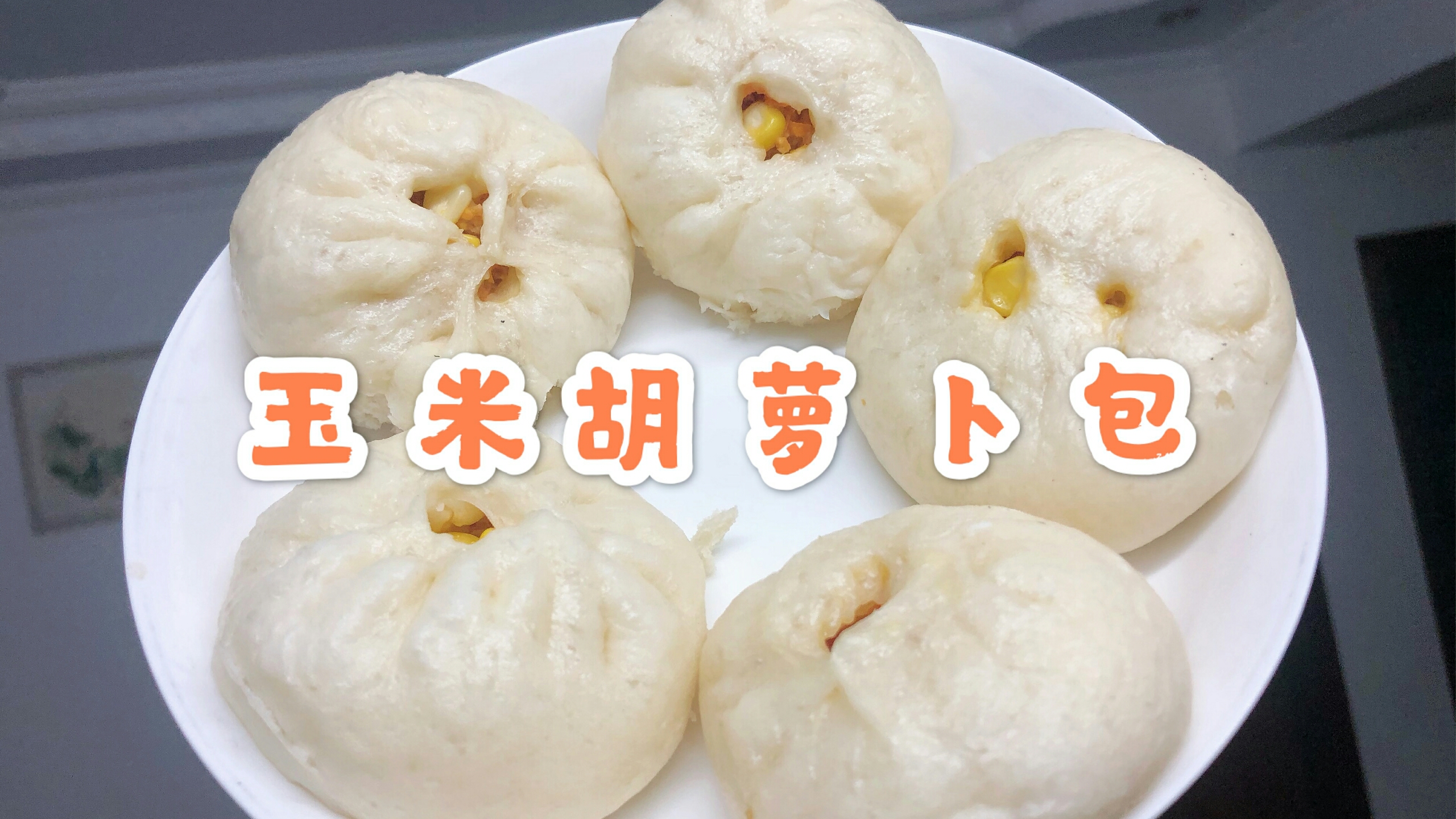 做包子其实很简单!教你蒸出超好吃的玉米胡萝卜猪肉馅包子~