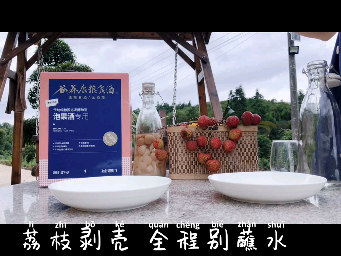 泡荔枝酒用多少度的酒-自酿荔枝酒-荔枝泡酒配方大全