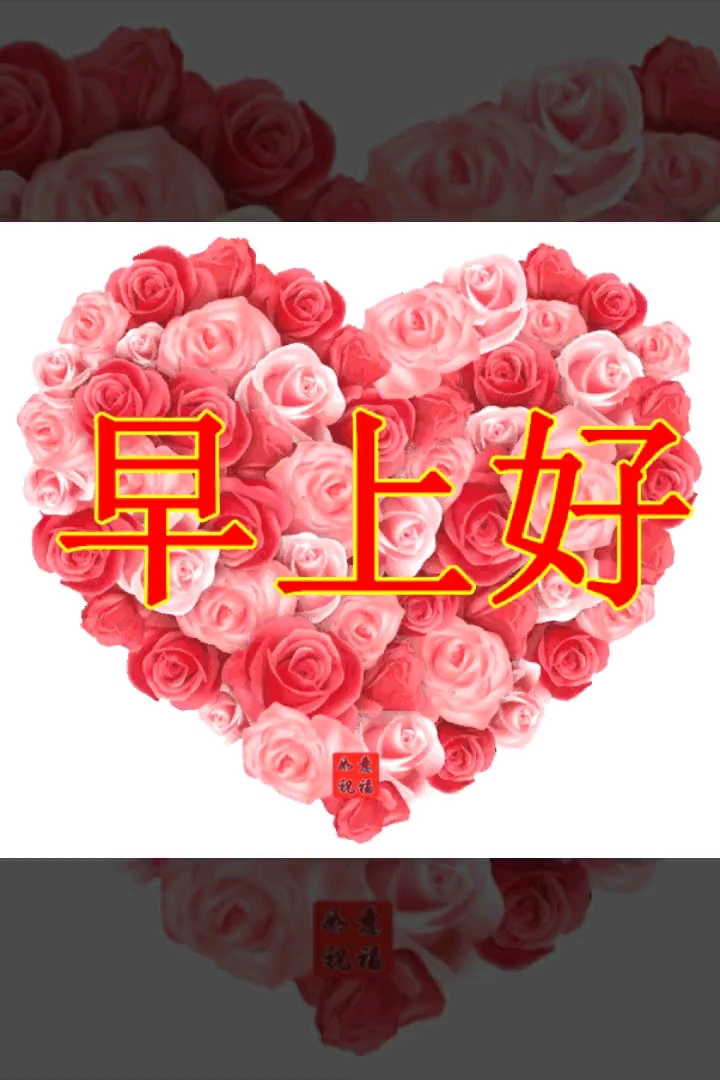 早上好祝你幸福安康快乐每一天