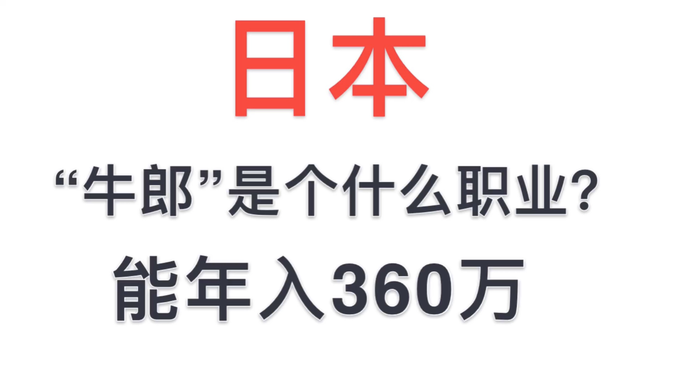日本“牛郎”是个什么职业?一夜挣360万,个人全款定制劳斯莱斯