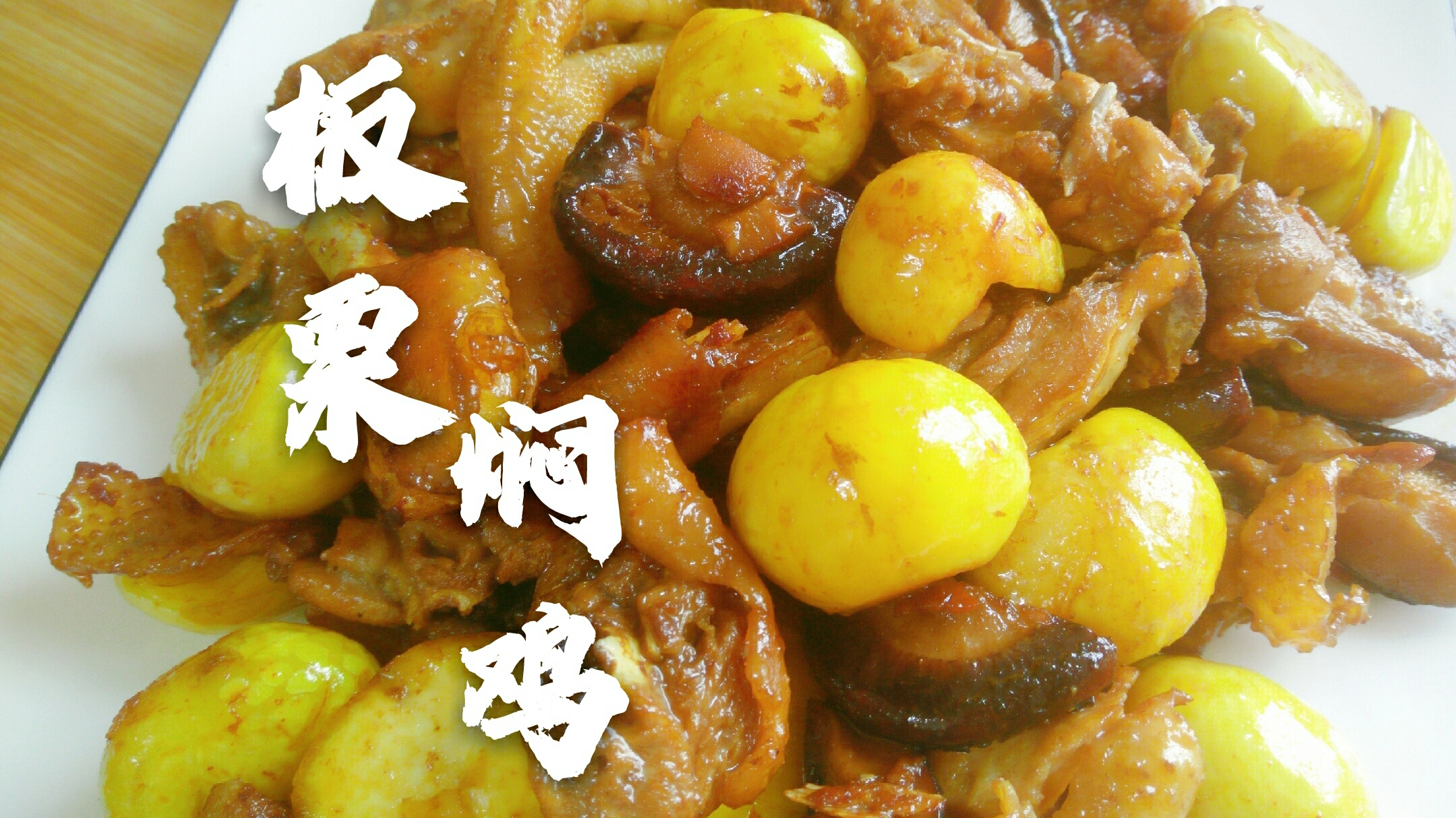 这才是板栗最好吃的做法,鸡肉鲜嫩,板粟粉糯!孩子多吃一碗饭