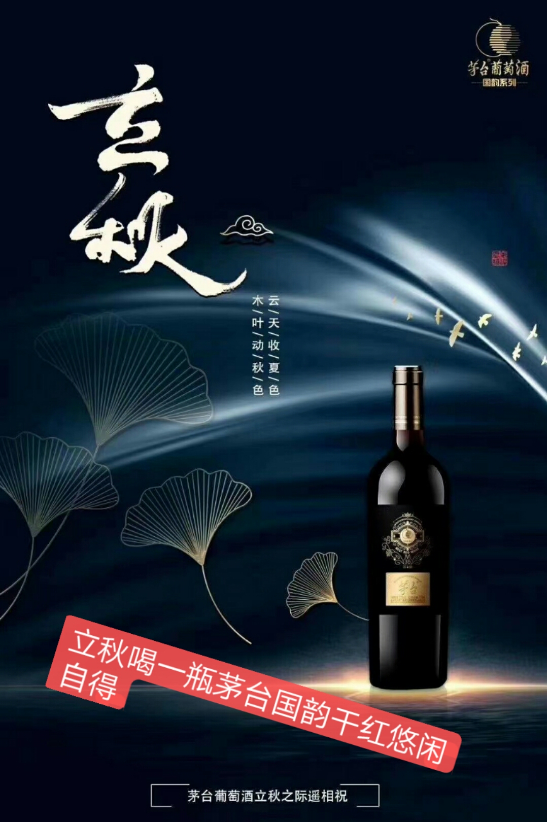 立秋了,喝一瓶茅台红酒悠闲自得,大家好吗