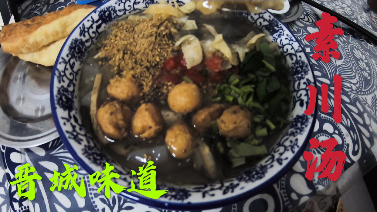 山西晋城味道素川汤,10管饱吃,主食麻糖小馒头蘸酱,经济实惠