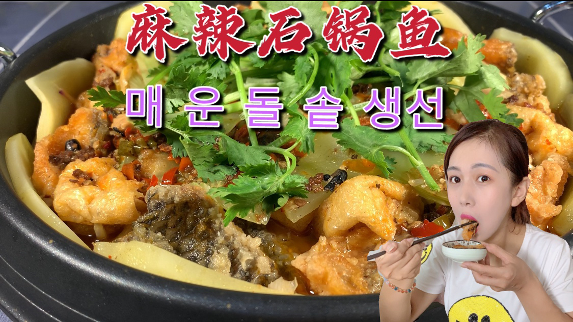 自制麻辣石锅鱼,做法简单又美味,家里的啤酒米饭要遭殃咯