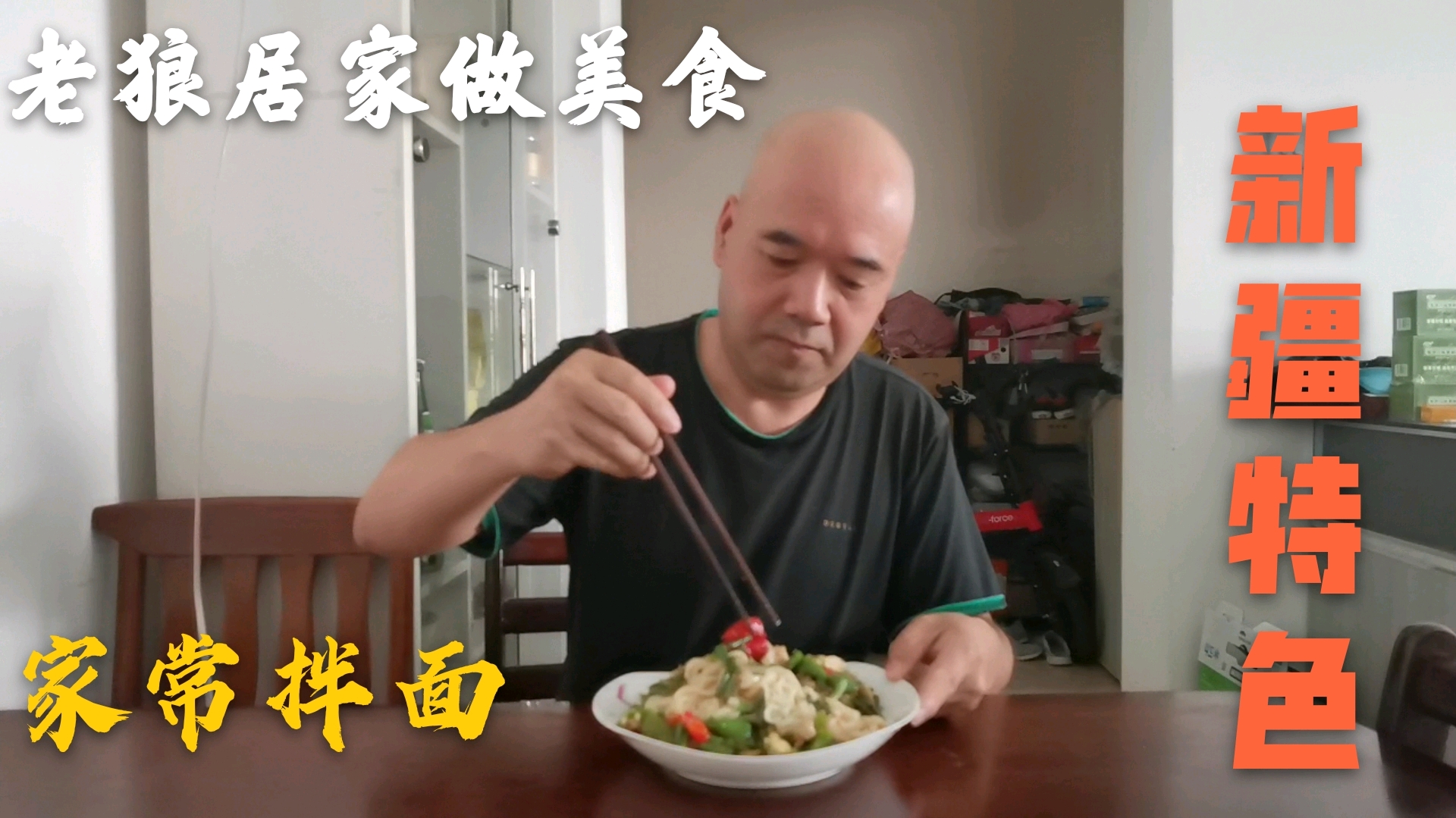 老狼在乌鲁木齐市居家,做新疆特色美食家常拌面,你是这么做的吗