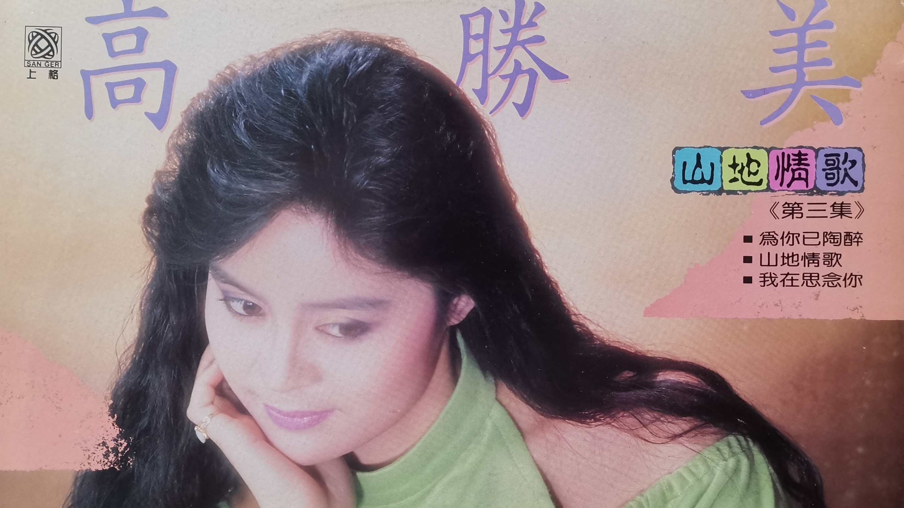 [图]高胜美《山地情歌》第三集黑胶唱片,1988年台版