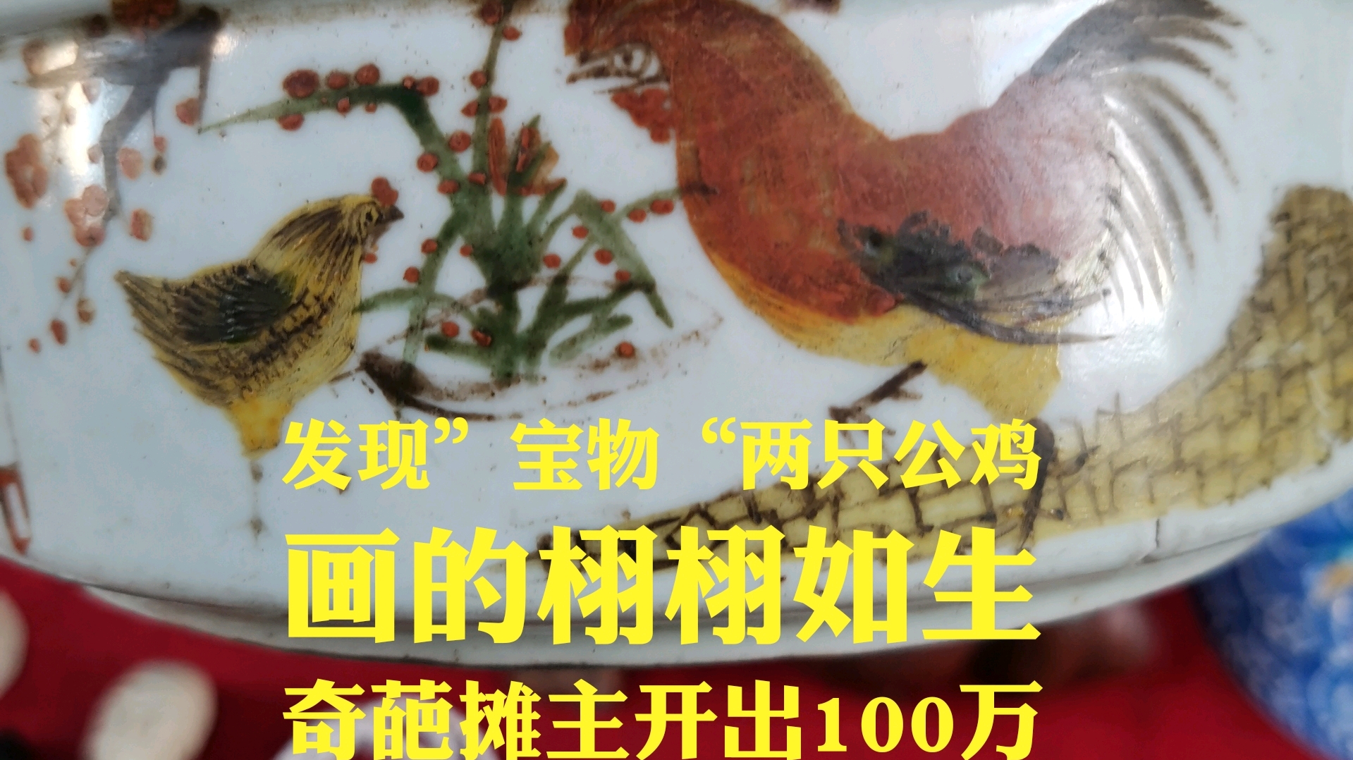 古玩市场发现”宝物“两只公鸡画的栩栩如生,把买家吓得一跳!