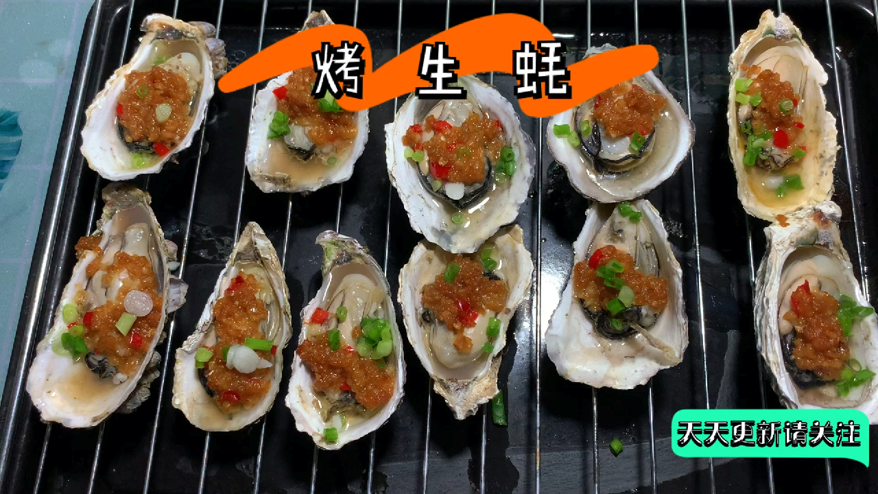 在家自己做烤生蚝,太美味了又香又嫩