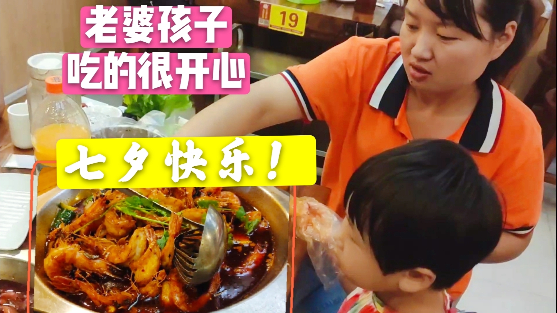 工地回家第5天,带老婆孩子吃王婆大虾,198元一家四口吃的美滋滋