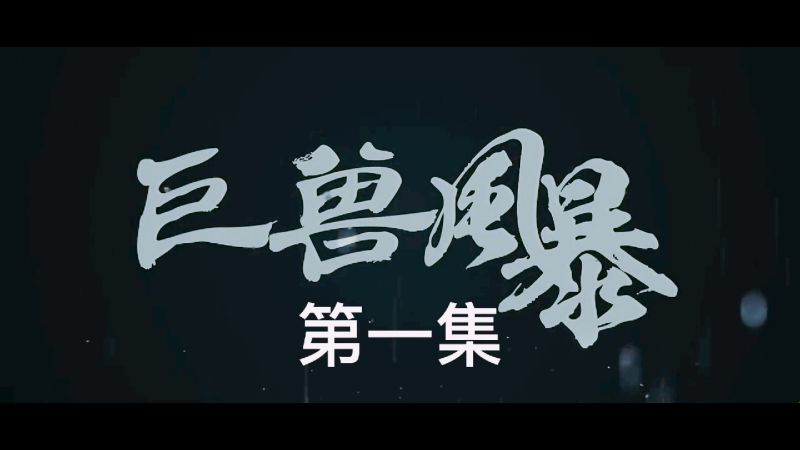 电影巨兽风暴之人类基因改变境外不法分子创造巨兽