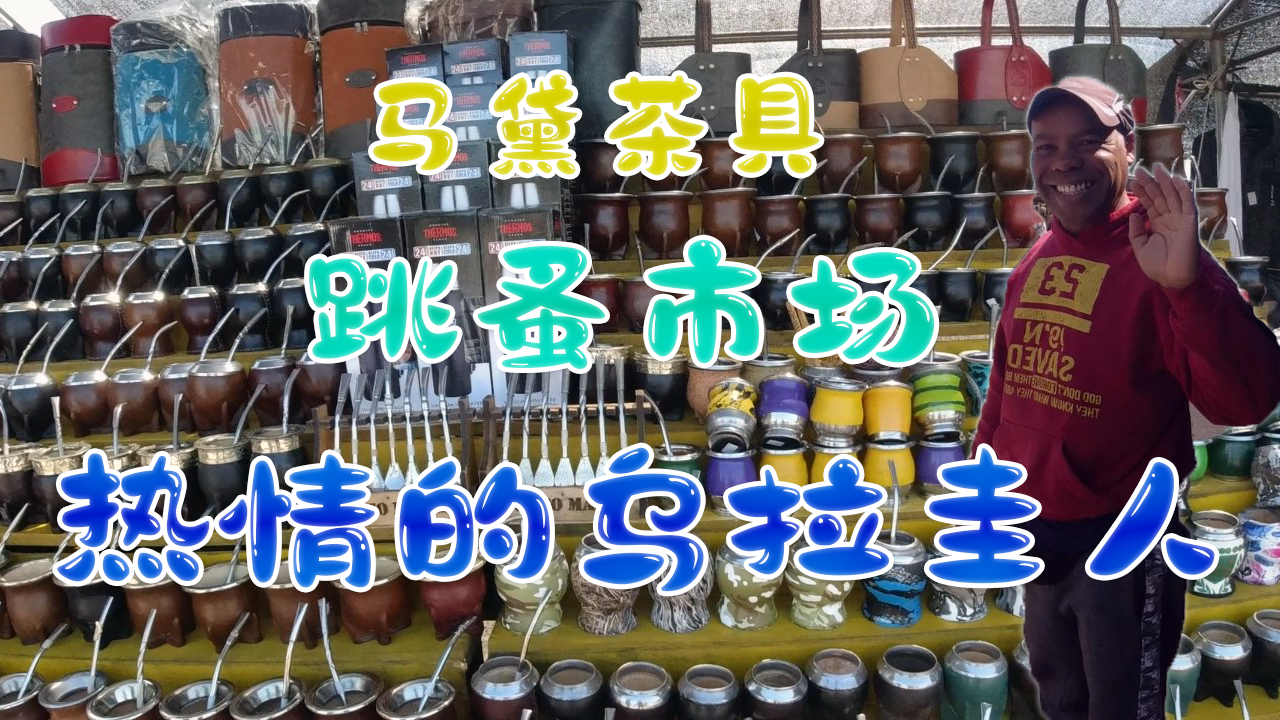 3、乌拉圭的周六市场 特色马黛茶具 2019蔬菜水果鸡蛋价格