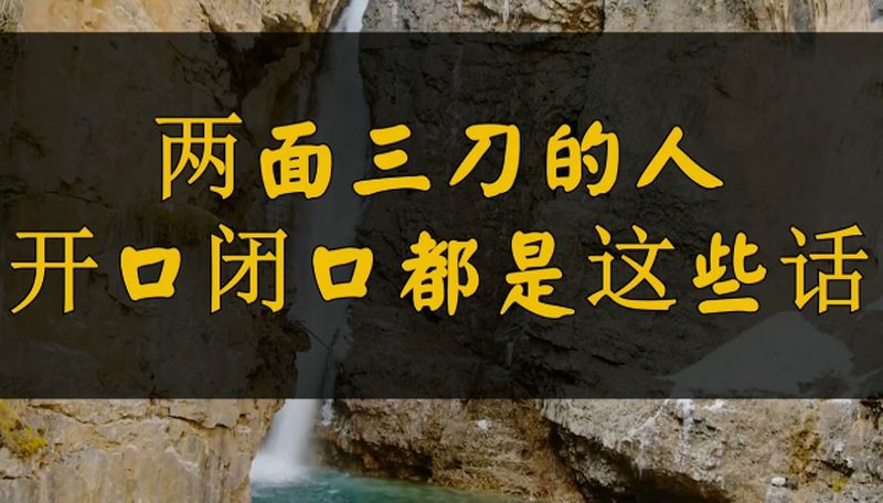 德者才之王才者德之奴两面三刀的人开口闭口都是这些话