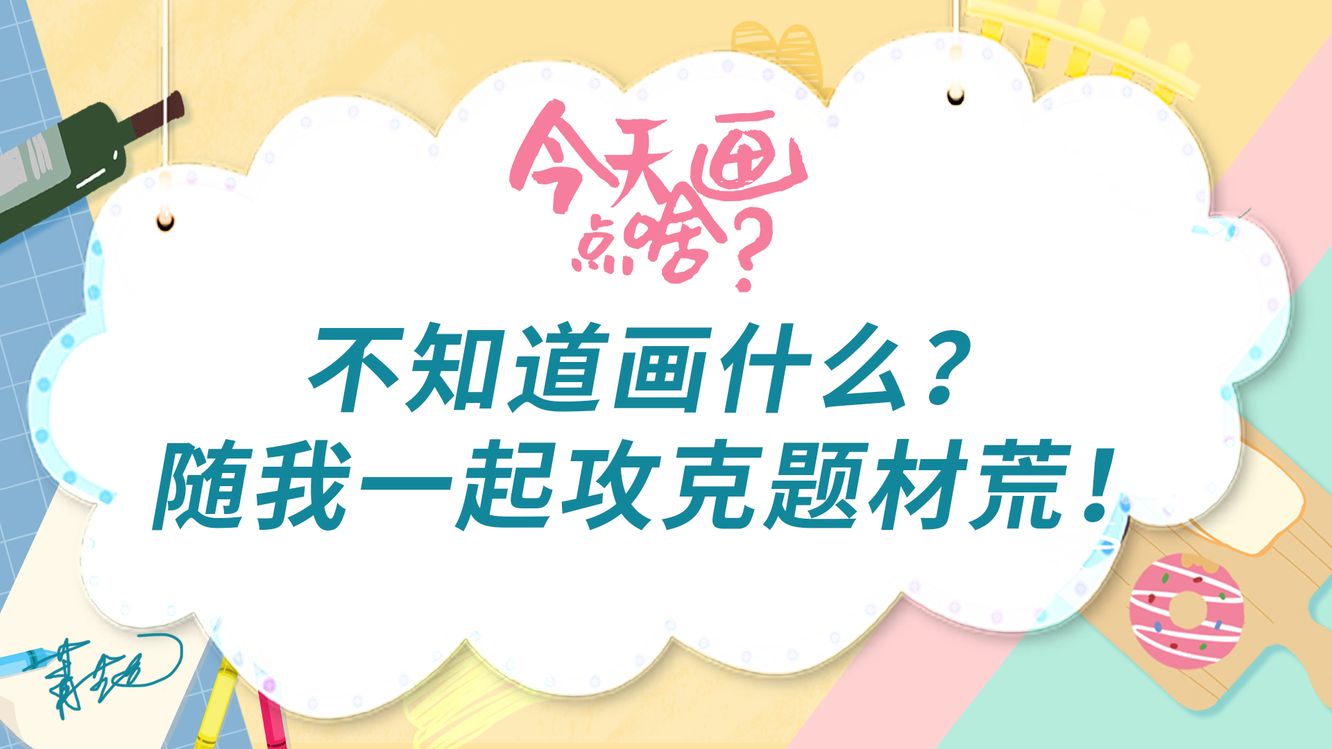 为画什么而发愁?别想复杂了,随我一起攻破题材荒!