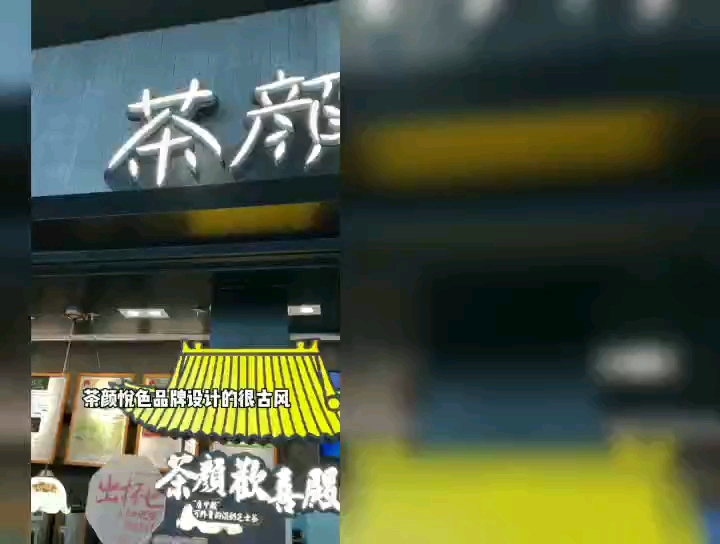 茶颜悦色加盟费大概多少?茶颜悦色加盟政策及加盟方式?加盟资料