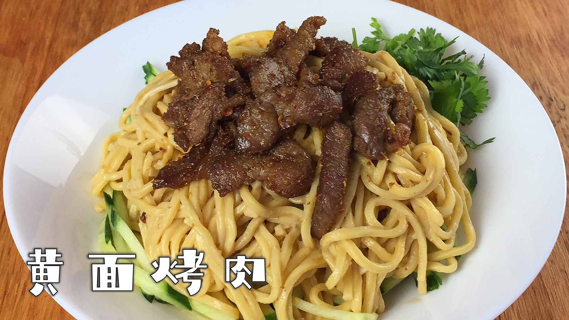 黄面烤肉:不用烧烤炉,做一盘新疆风味的黄面烤肉