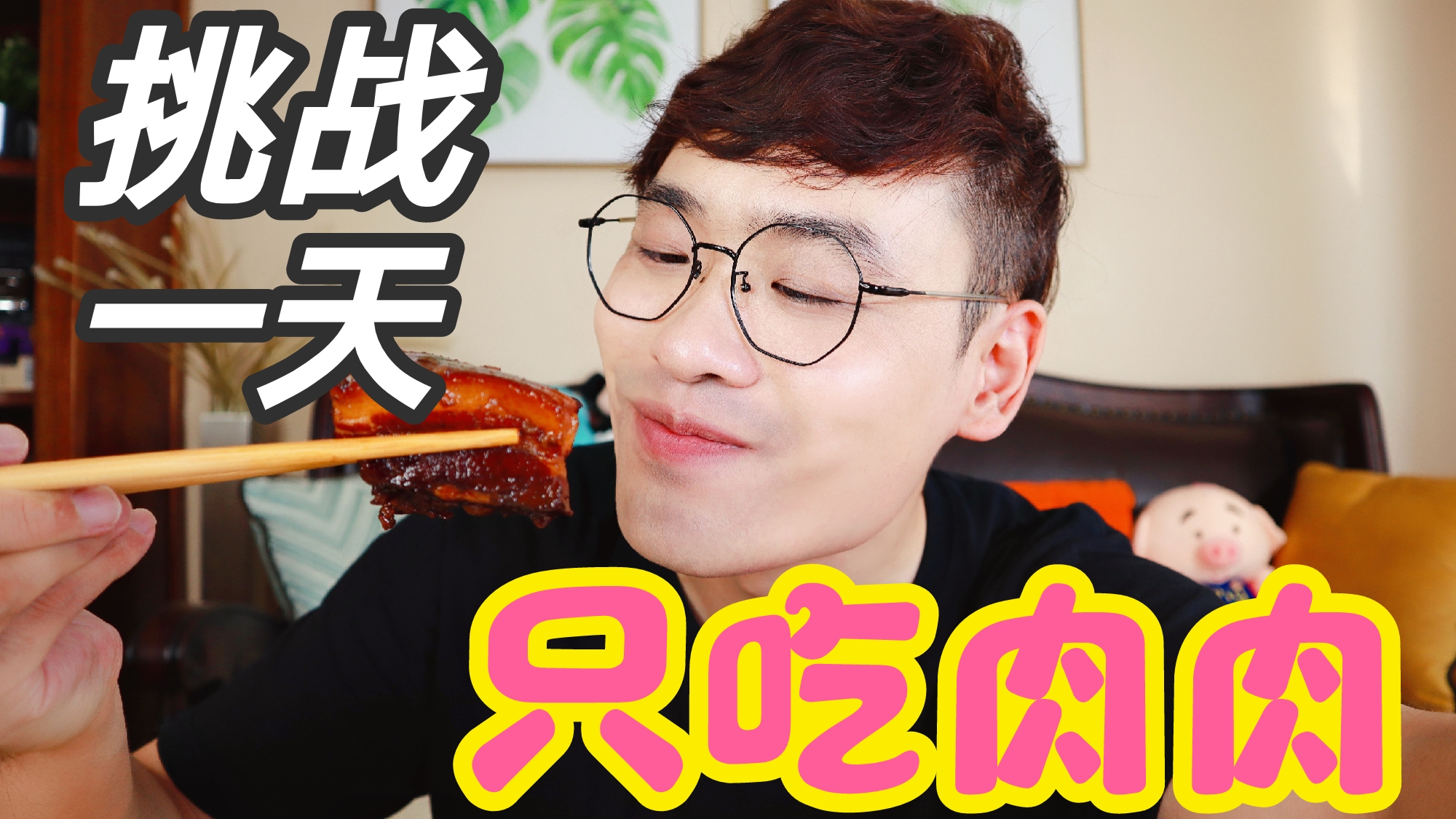 挑战一天只吃肉肉 东坡肉小牛排小烤串 真是幸福到哭的一天！