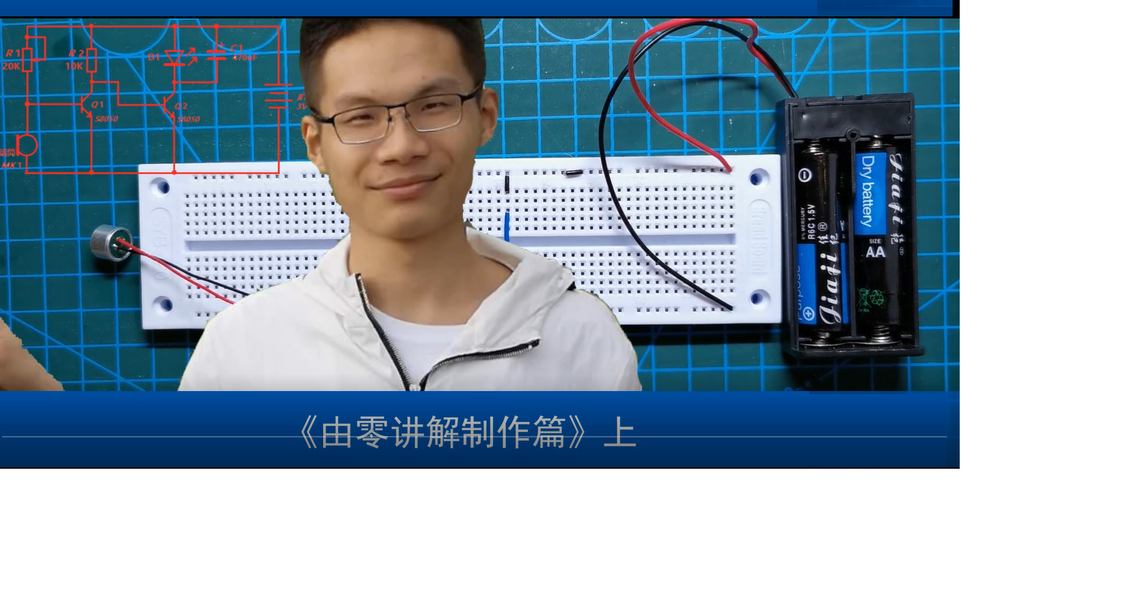 简单基础三极管电子电路《由零讲解三极管基础面包板作篇》上