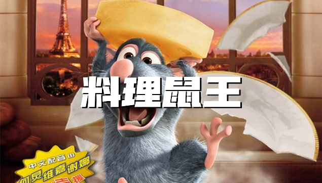 《料理鼠王》 高清压缩版