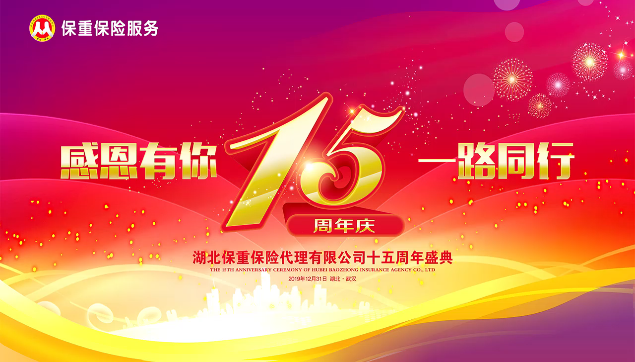 湖北保重保险代理有限公司15周年司庆