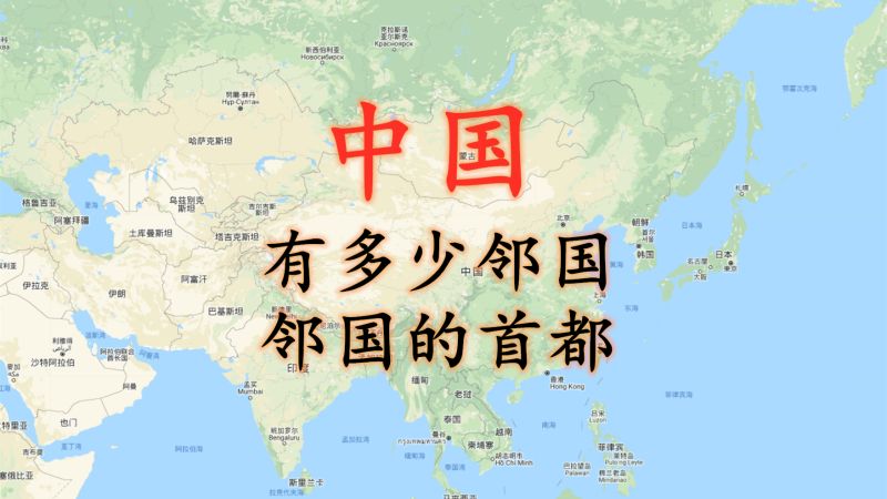 地理科普第一课中国十四个邻国及首都分别是哪些