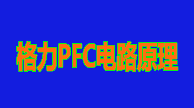 格力空调PFC电路原理