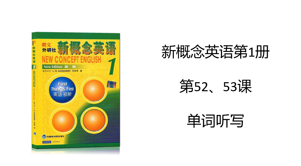 [图]新概念英语第1册单词听写--L52、53课