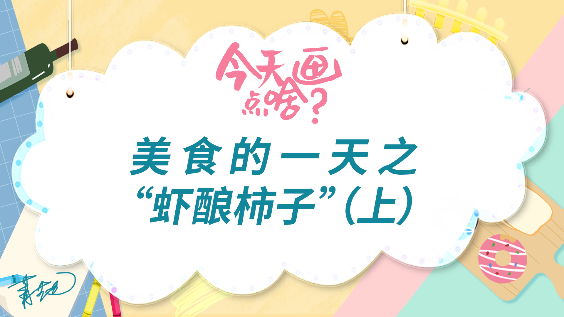 今天画点啥|板绘美食插画之虾酿柿子(上)