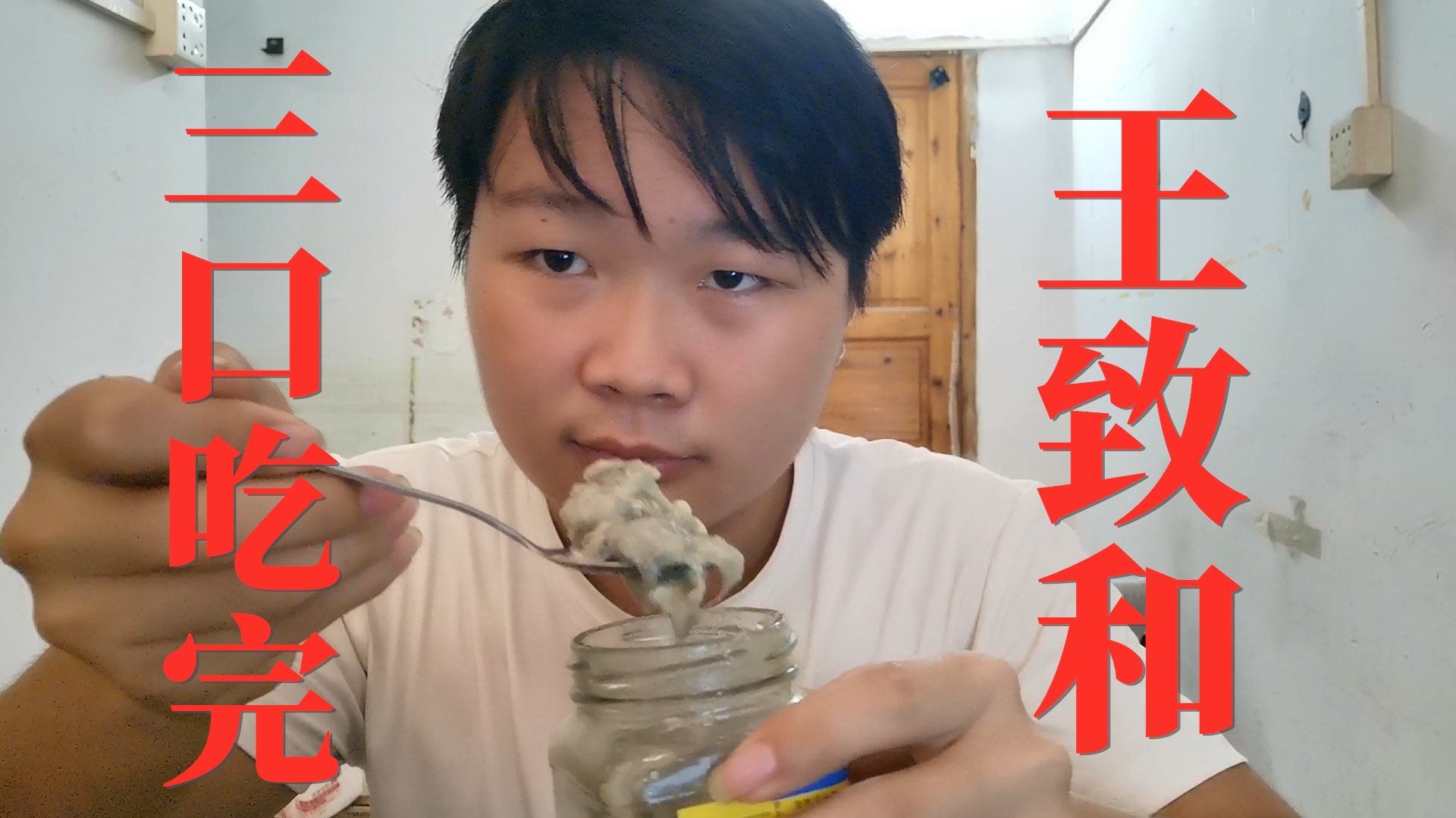 挑战三口吃完一整罐王致和臭豆腐,建议不要尝试。