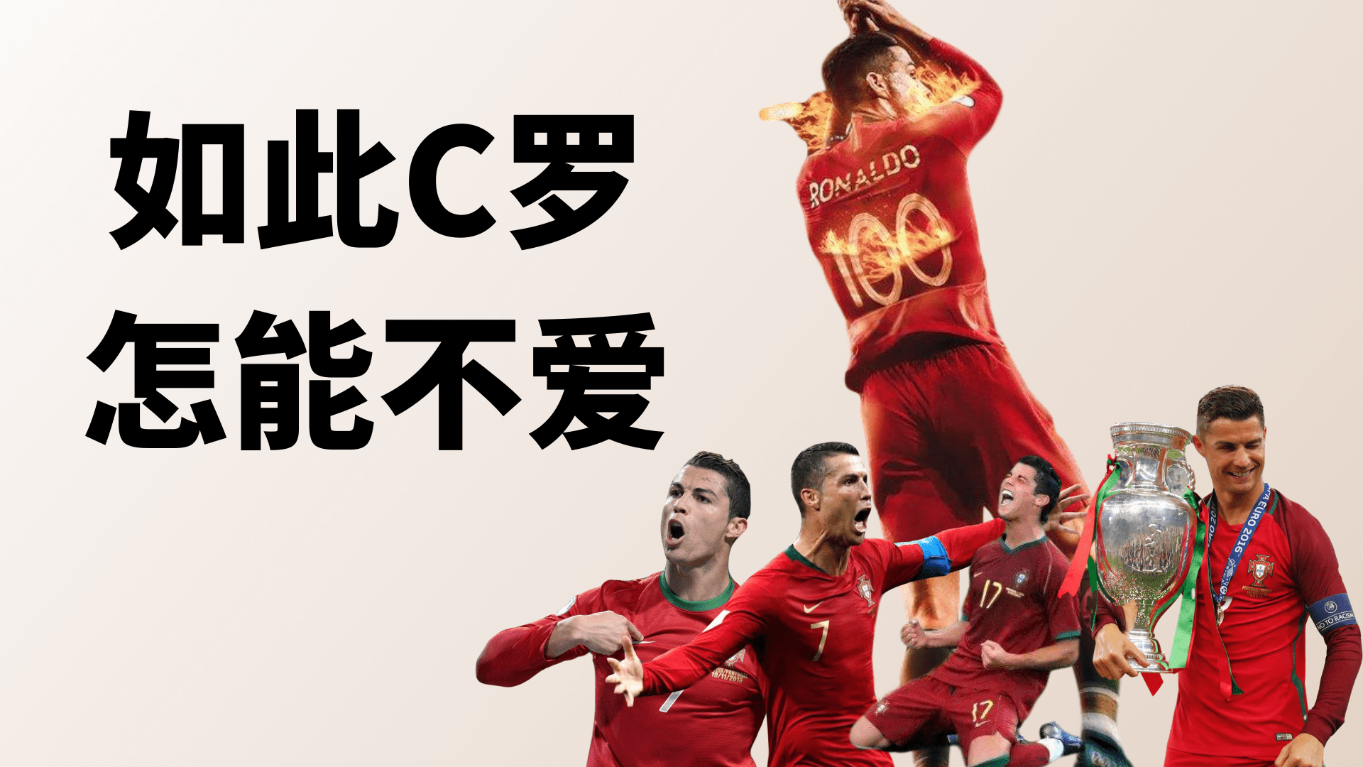 C罗,一个无惧岁月的盖世英雄!