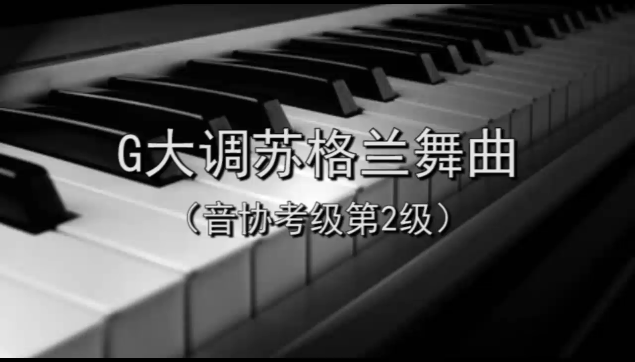 [图]G大调苏格兰舞曲(音协考级第2级)有声钢琴谱