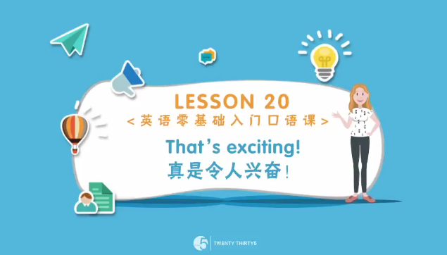 零基础英语口语入门视频教程(38)