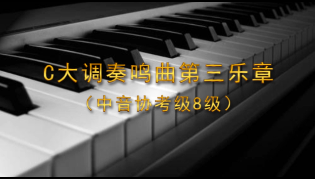 [图]C大调奏鸣曲第三乐章(中音协考级8级)有声钢琴谱