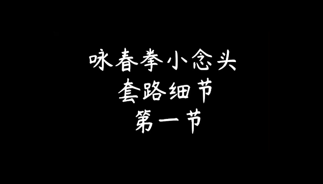 [图]咏春拳小念头套路教学第一节【咏春拳自习室】泉州咏春拳教学