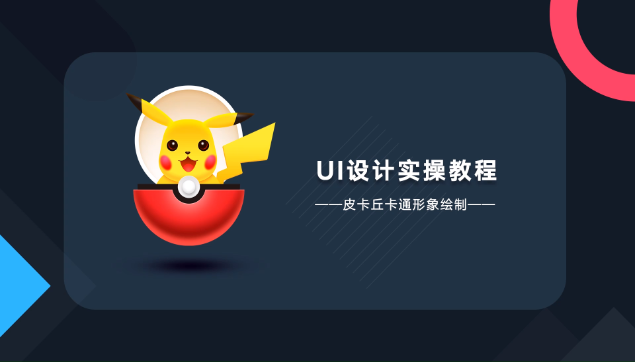 [图]UI设计教程:皮卡丘卡通形象绘制