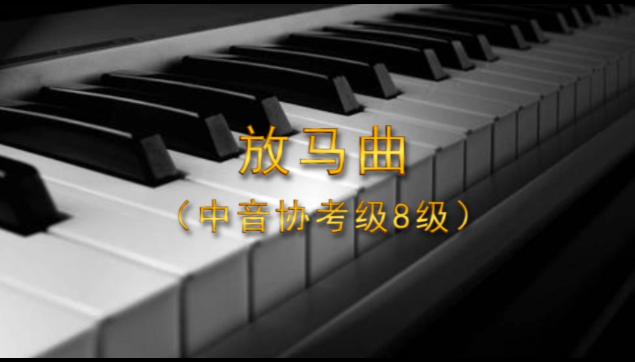 放马曲(中音协考级8级)有声钢琴谱
