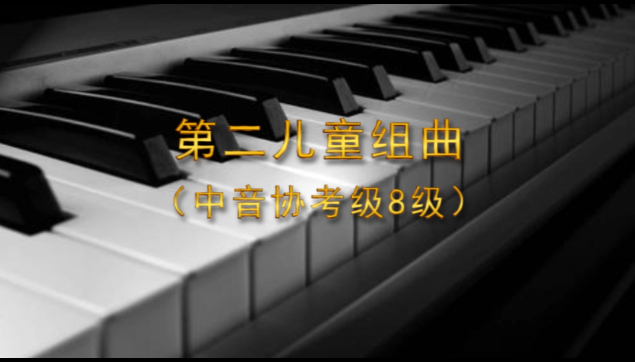 第二儿童组曲(中音协考级8级)有声钢琴谱