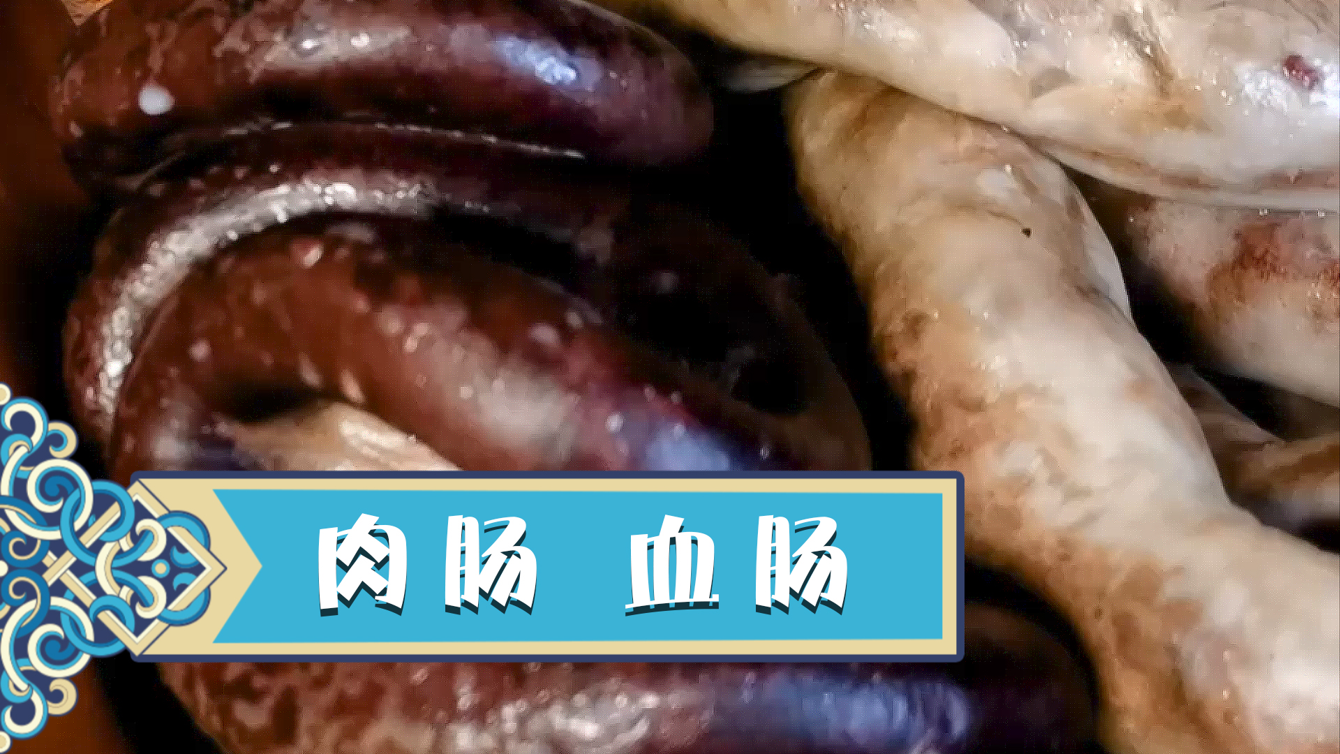 羊身上到处是宝,草原上媲美手把肉的肉肠血肠,另有一番风味。