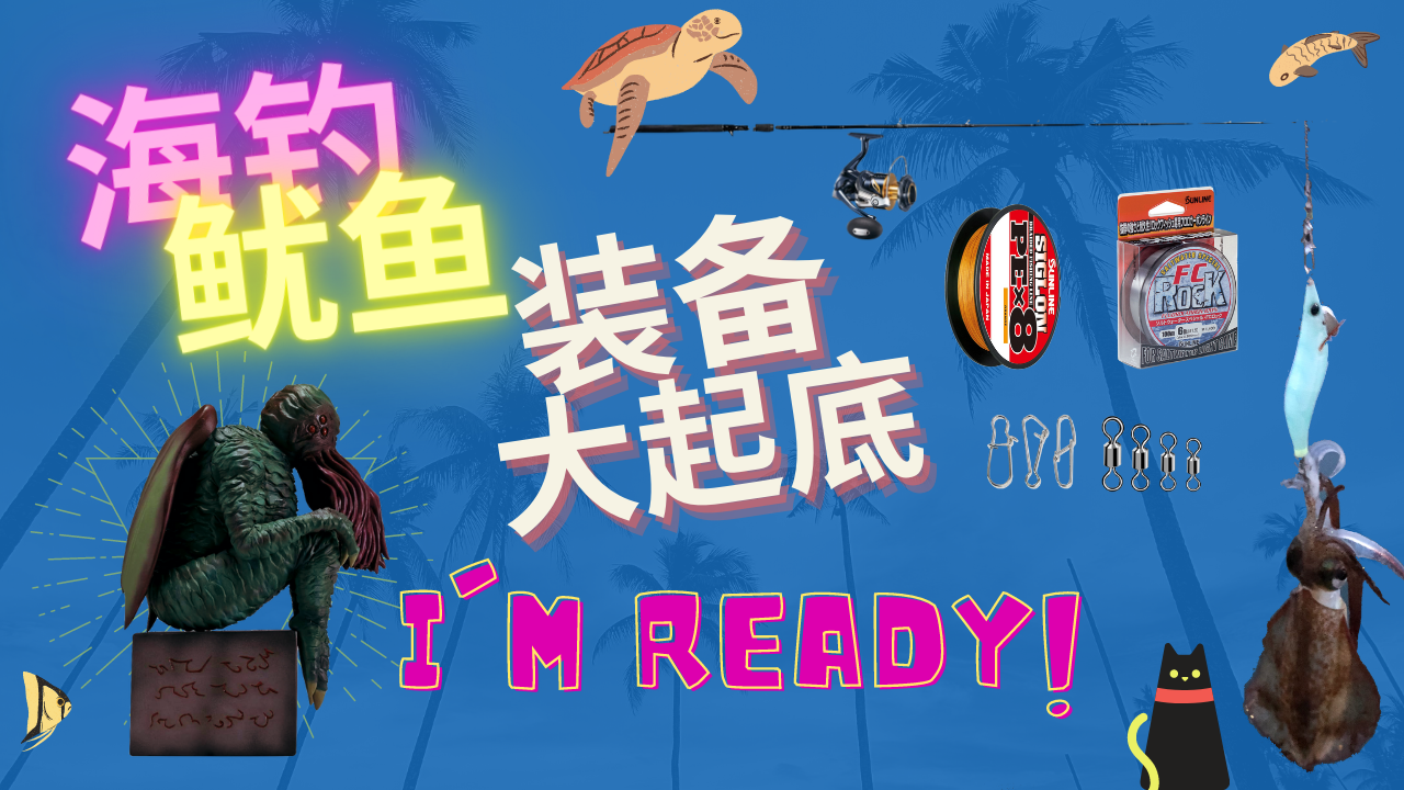 海钓鱿鱼 路亚入门抽鱿装备需要什么  准备好就一起去钓鱿鱼吧
