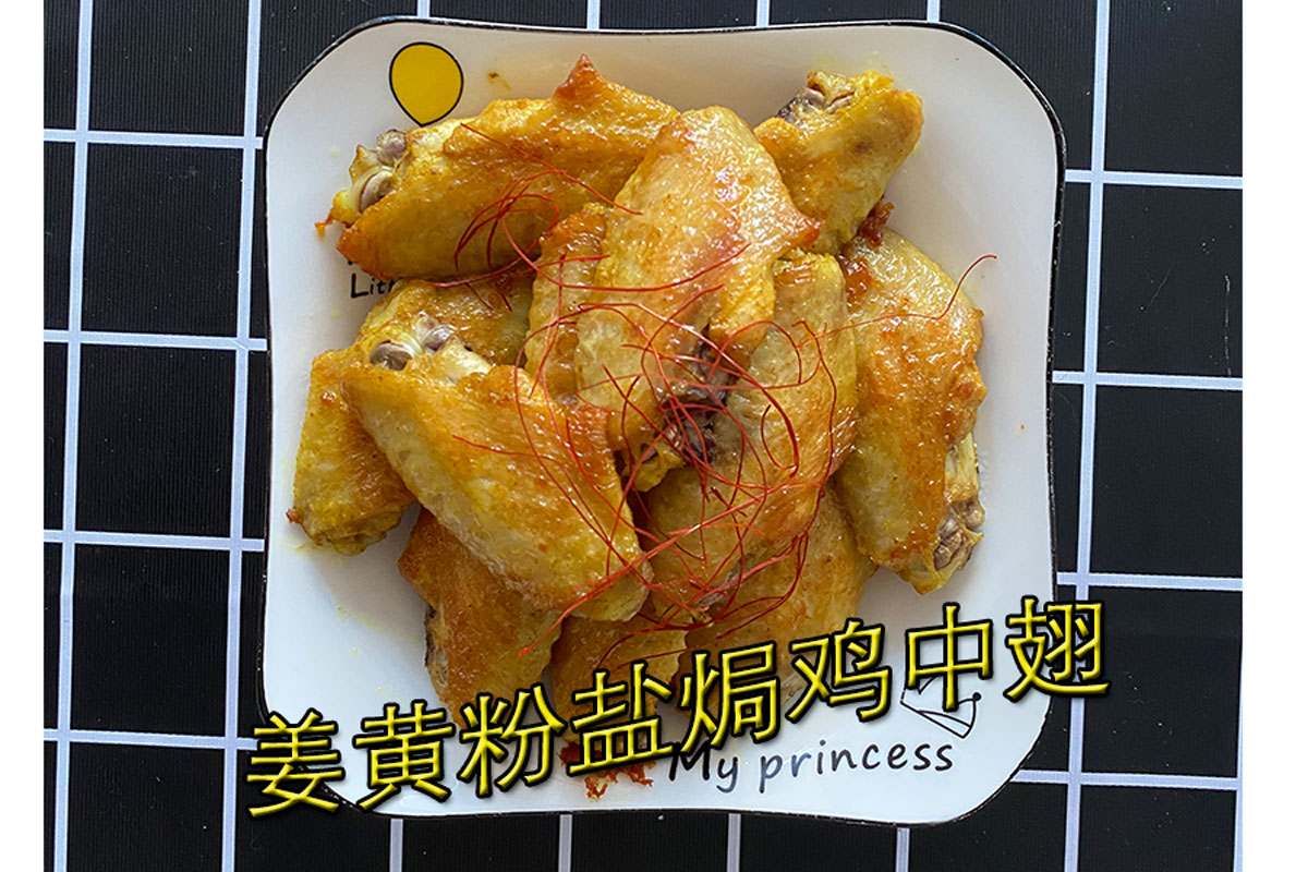 自制美味的盐焗鸡中翅,15分钟懒人版,咸香入味